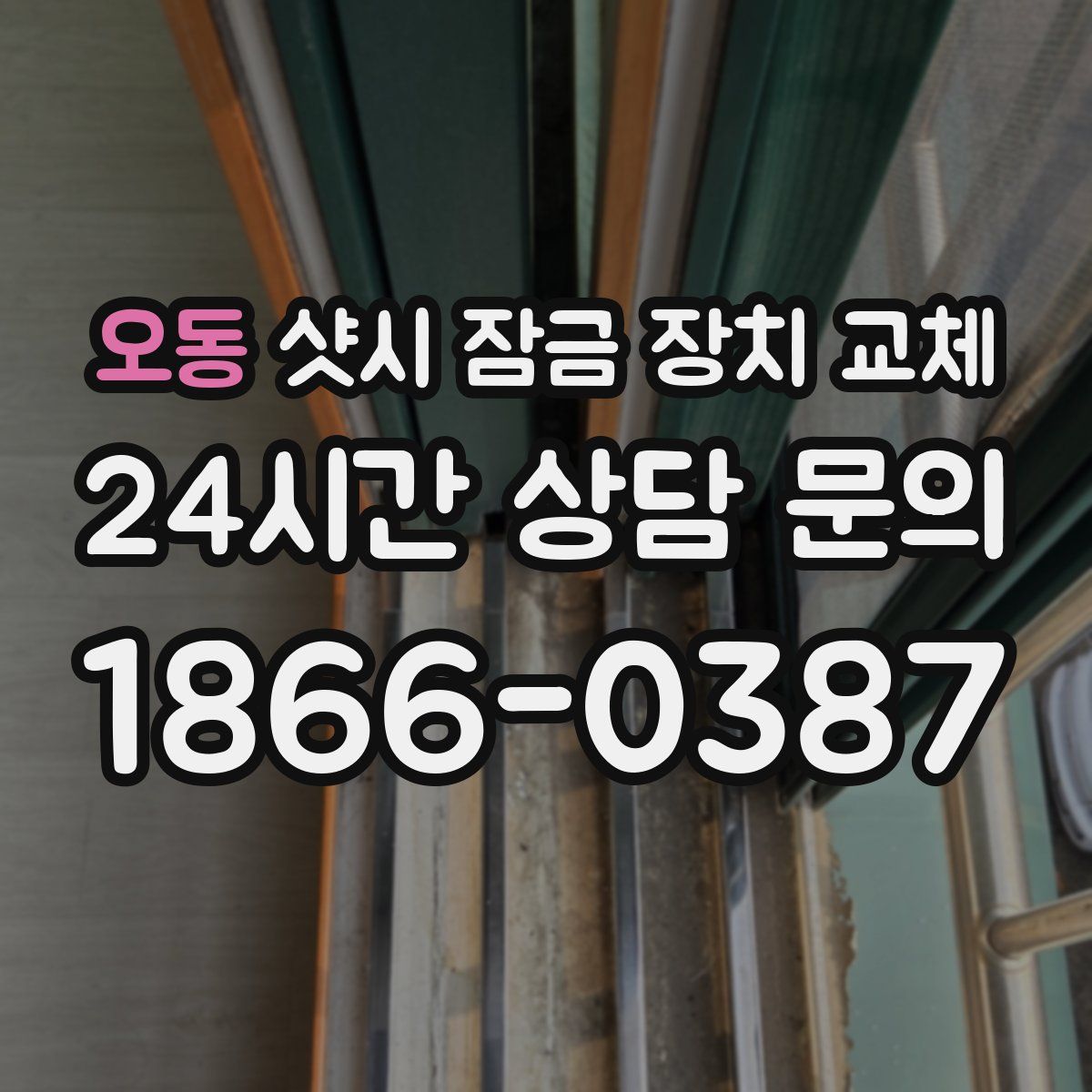 오동 샷시 잠금 장치 교체