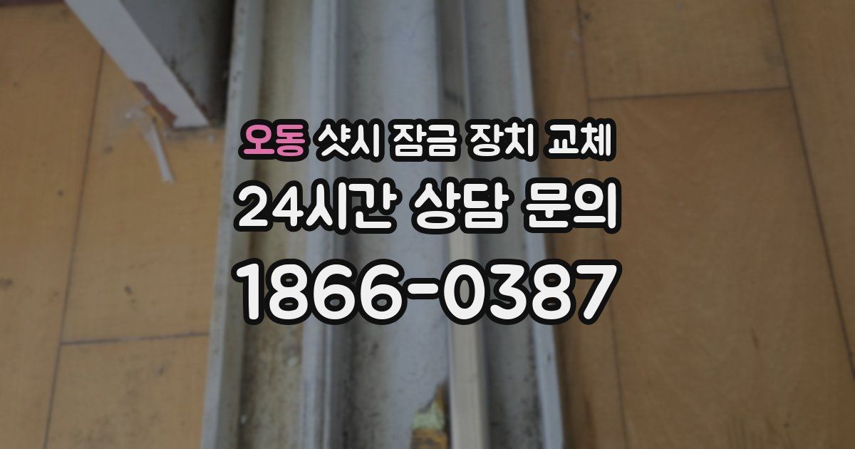 오동 샷시 잠금 장치 교체