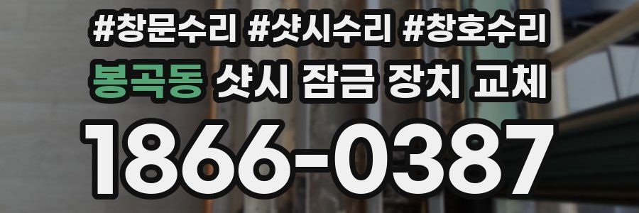 봉곡동 샷시 잠금 장치 교체