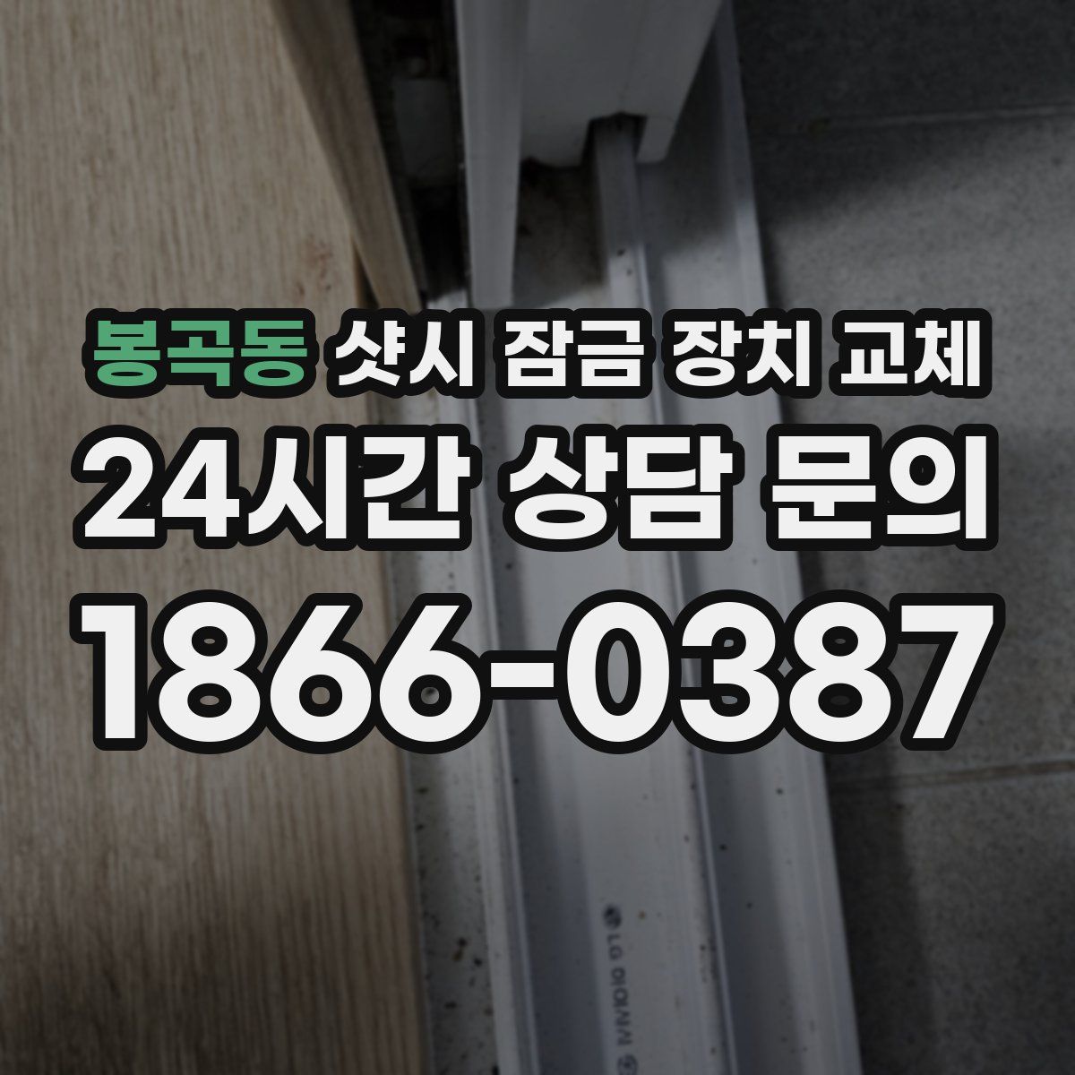 봉곡동 샷시 잠금 장치 교체