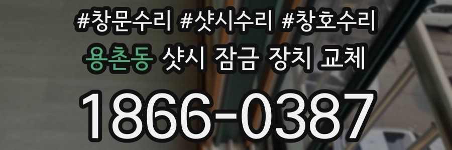 용촌동 샷시 잠금 장치 교체