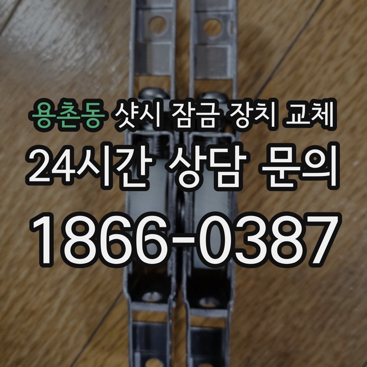 용촌동 샷시 잠금 장치 교체