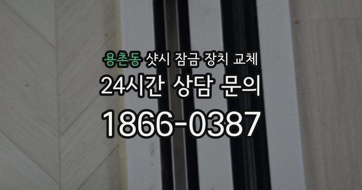 용촌동 샷시 잠금 장치 교체