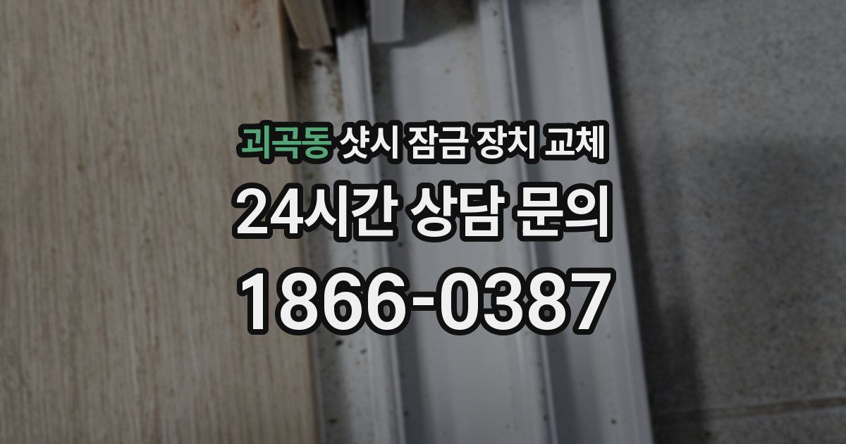 괴곡동 샷시 잠금 장치 교체