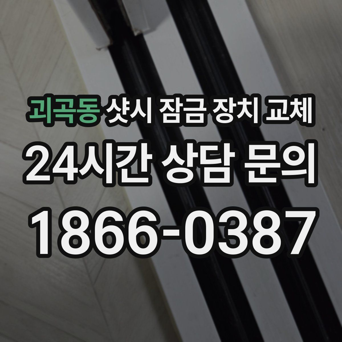 괴곡동 샷시 잠금 장치 교체