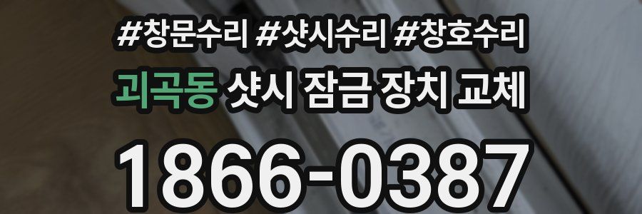 괴곡동 샷시 잠금 장치 교체