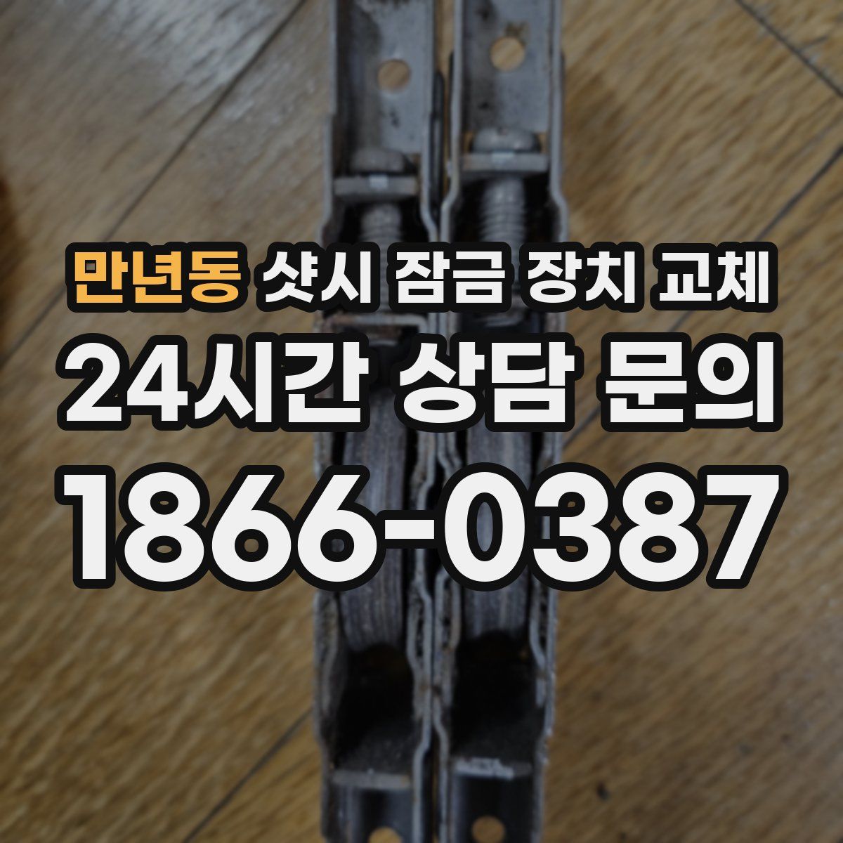 만년동 샷시 잠금 장치 교체