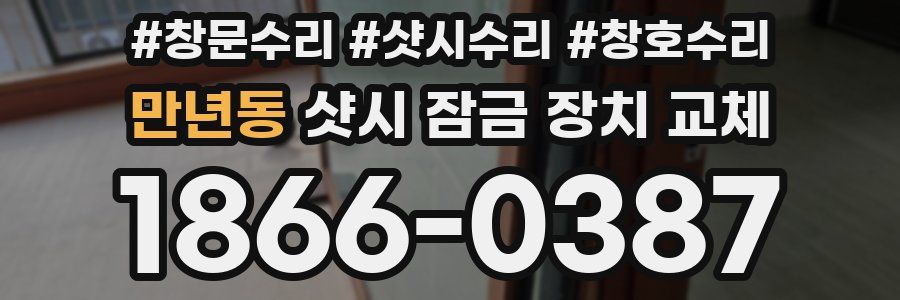 만년동 샷시 잠금 장치 교체
