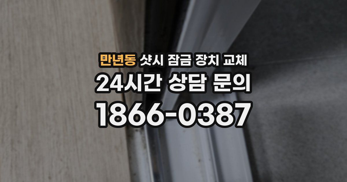 만년동 샷시 잠금 장치 교체