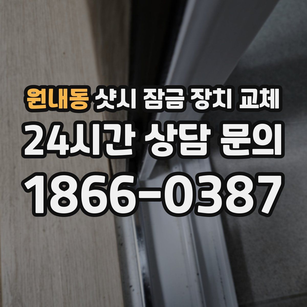 원내동 샷시 잠금 장치 교체