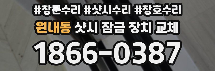 원내동 샷시 잠금 장치 교체