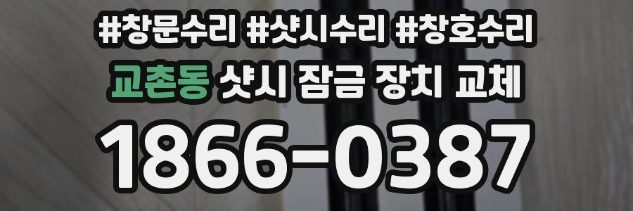 교촌동 샷시 잠금 장치 교체
