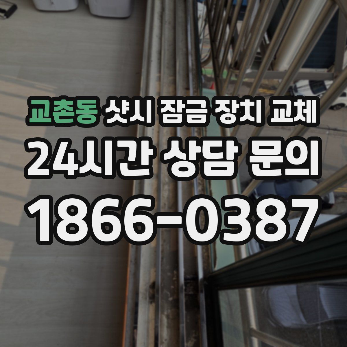 교촌동 샷시 잠금 장치 교체
