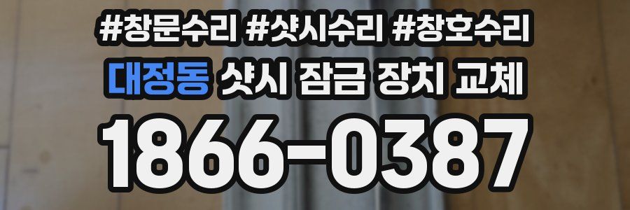 대정동 샷시 잠금 장치 교체