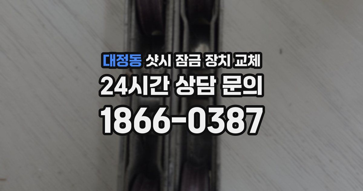 대정동 샷시 잠금 장치 교체