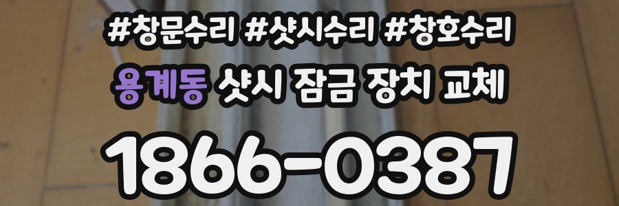 용계동 샷시 잠금 장치 교체