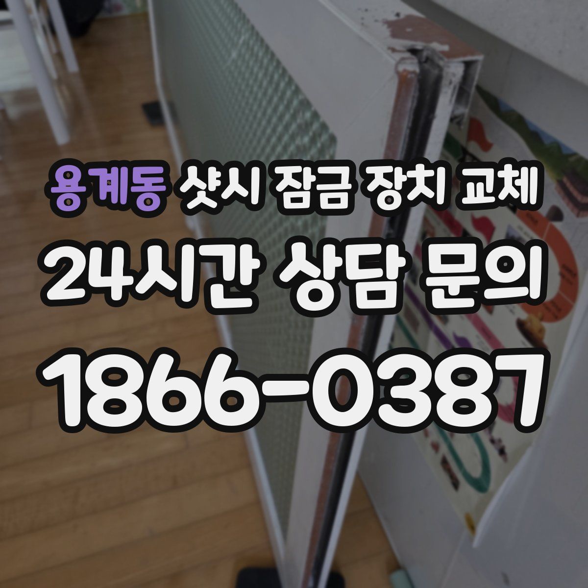 용계동 샷시 잠금 장치 교체