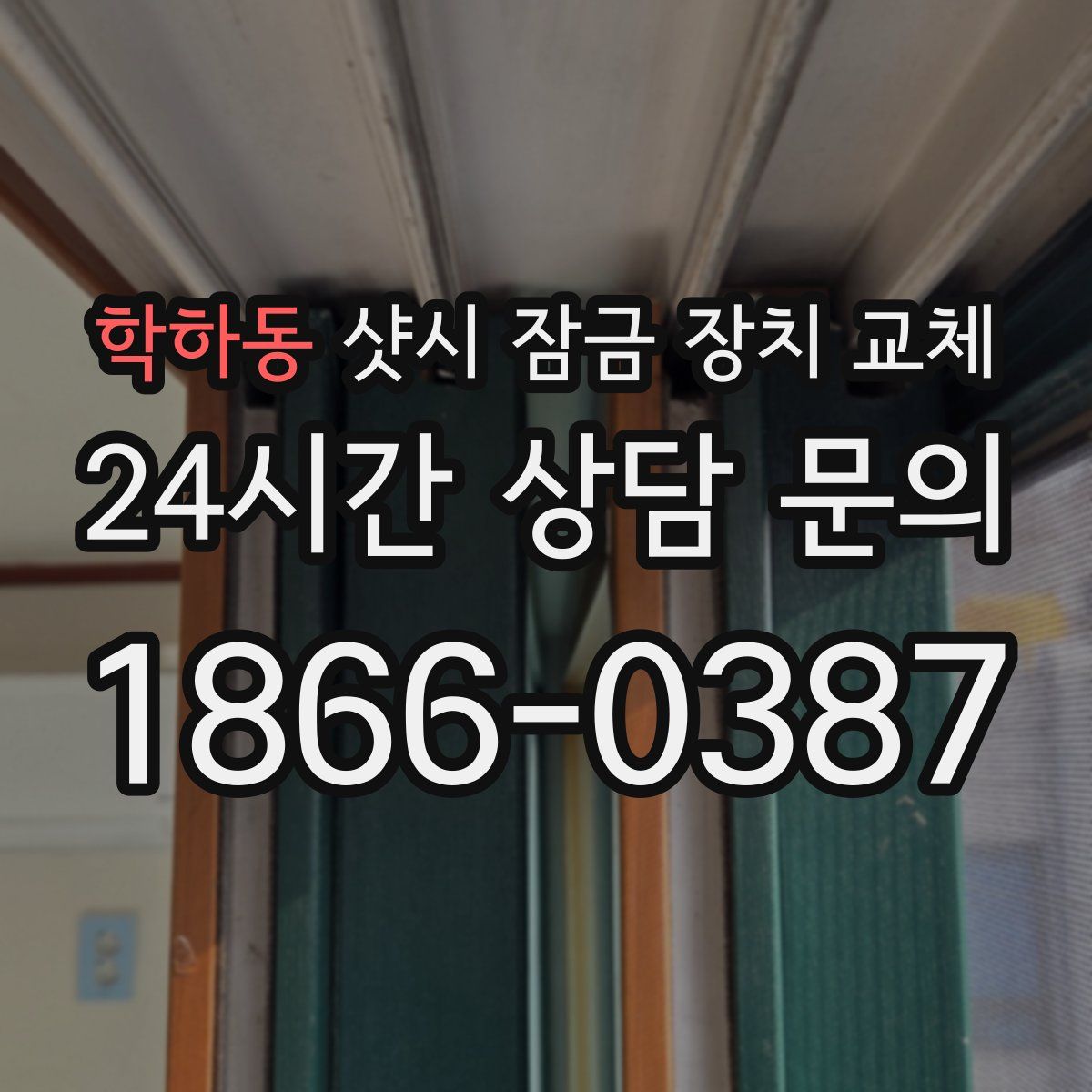학하동 샷시 잠금 장치 교체