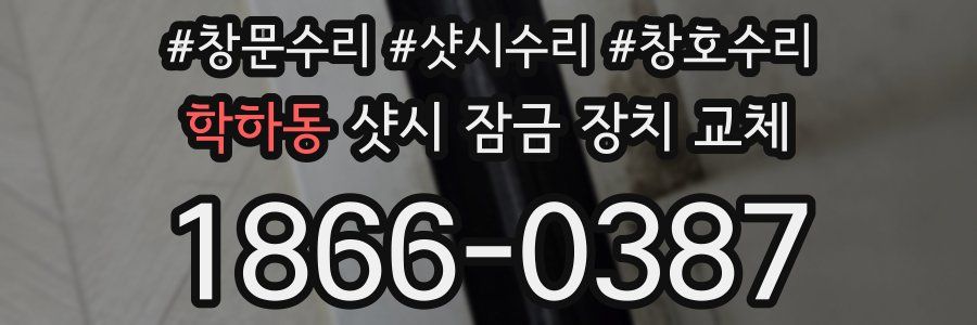 학하동 샷시 잠금 장치 교체