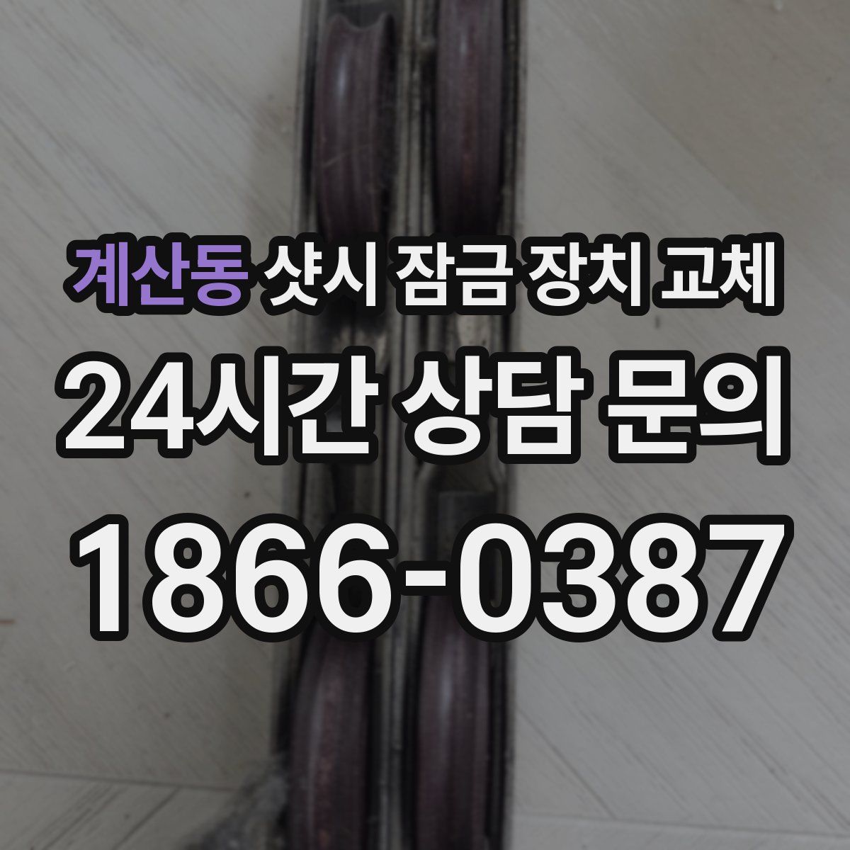 계산동 샷시 잠금 장치 교체