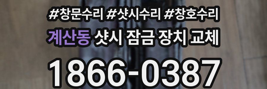계산동 샷시 잠금 장치 교체