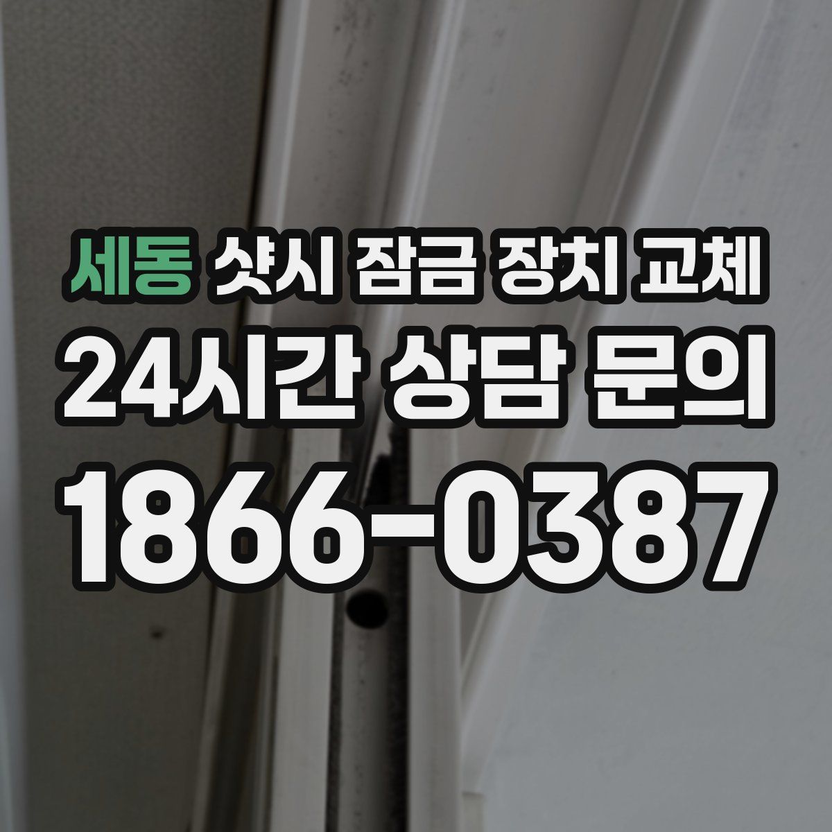세동 샷시 잠금 장치 교체