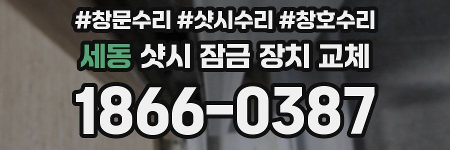 세동 샷시 잠금 장치 교체