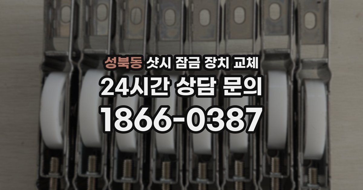 성북동 샷시 잠금 장치 교체