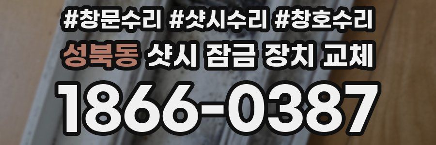 성북동 샷시 잠금 장치 교체