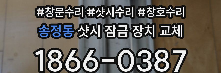 송정동 샷시 잠금 장치 교체