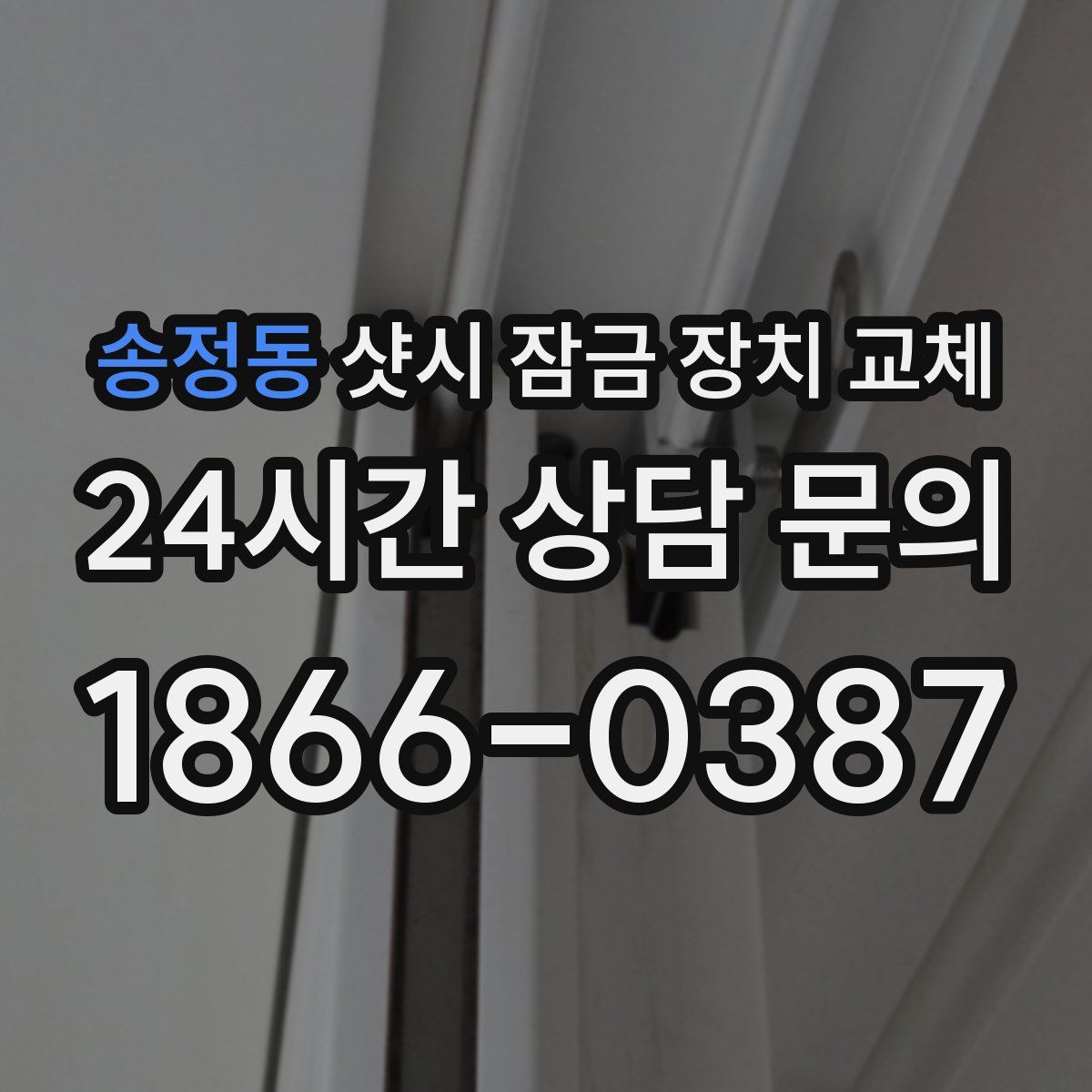 송정동 샷시 잠금 장치 교체