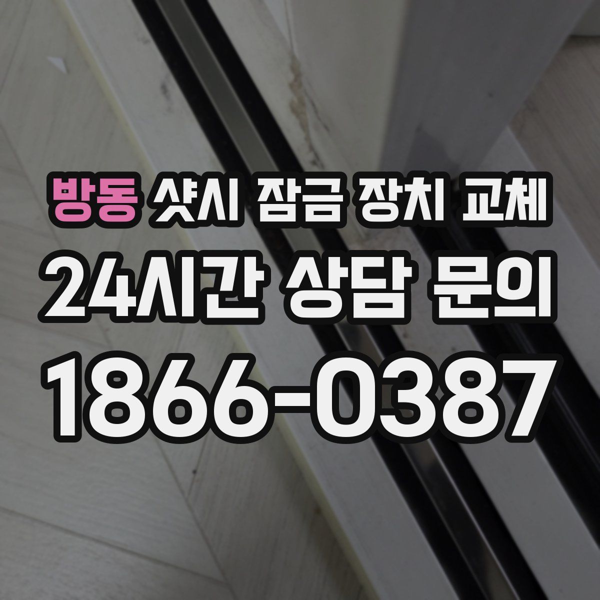방동 샷시 잠금 장치 교체