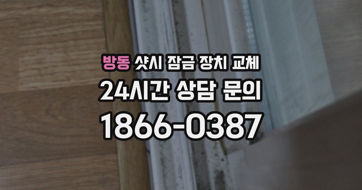 방동 샷시 잠금 장치 교체