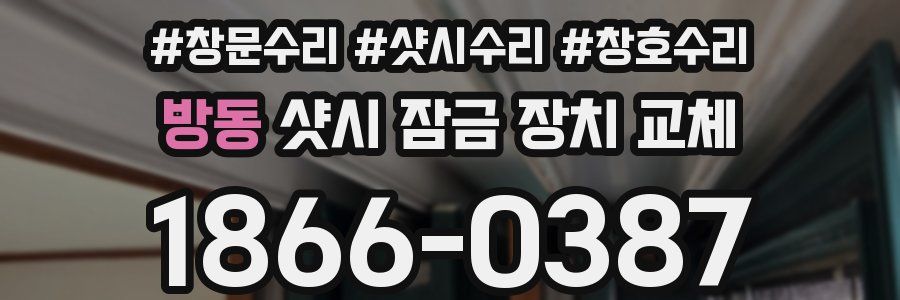 방동 샷시 잠금 장치 교체