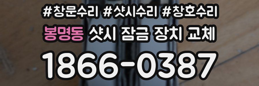 봉명동 샷시 잠금 장치 교체