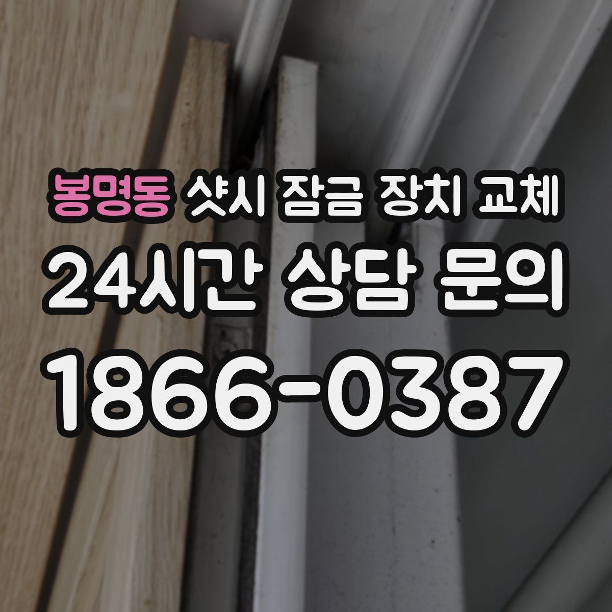 봉명동 샷시 잠금 장치 교체