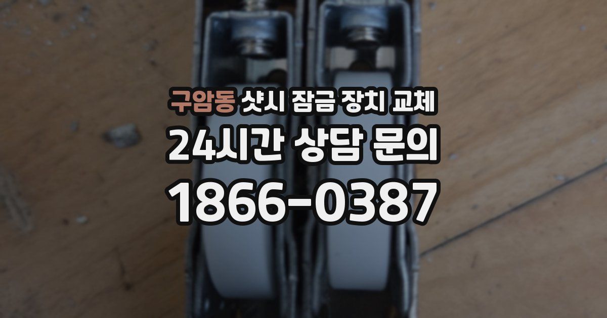 구암동 샷시 잠금 장치 교체