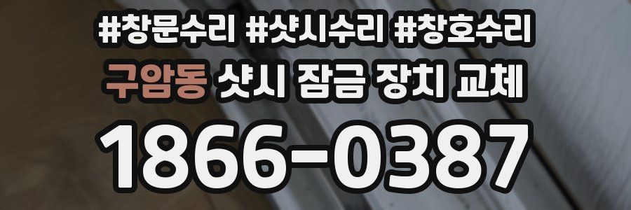 구암동 샷시 잠금 장치 교체