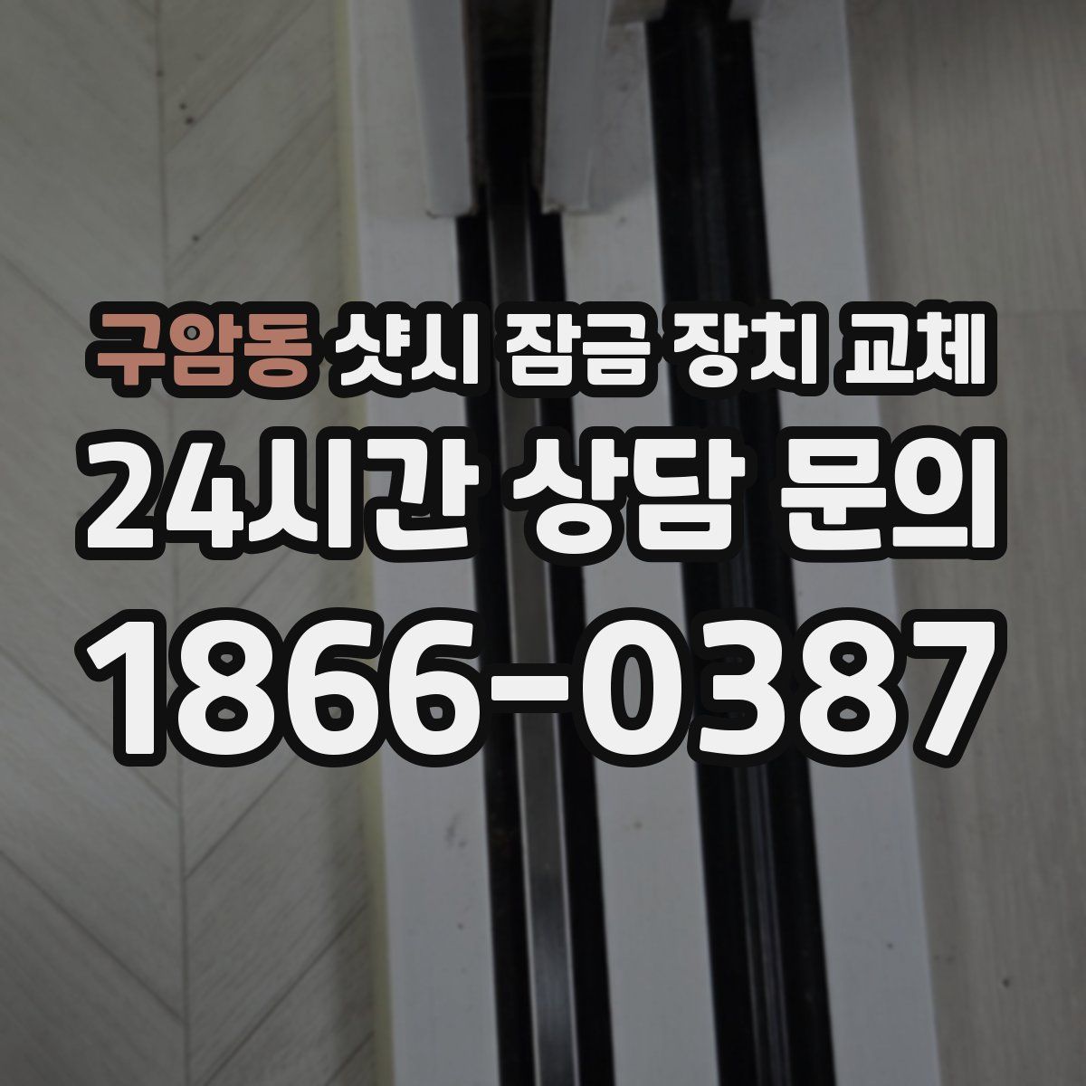 구암동 샷시 잠금 장치 교체