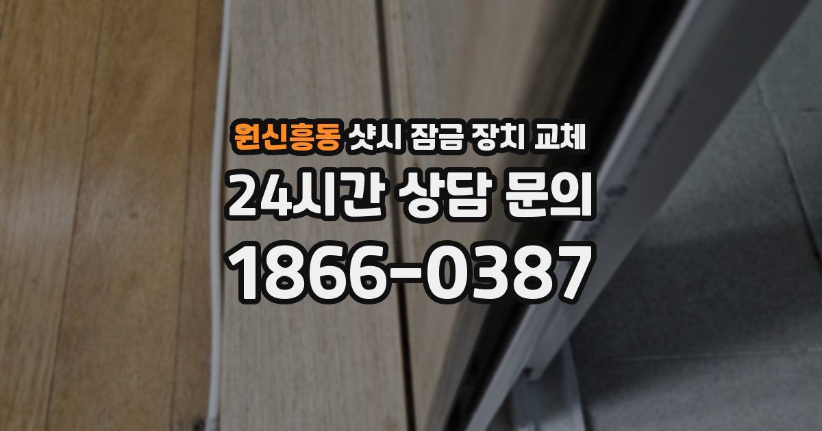 원신흥동 샷시 잠금 장치 교체