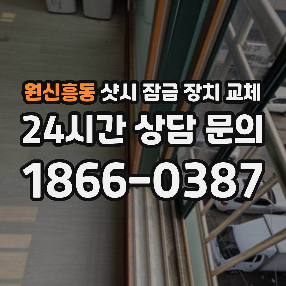 원신흥동 샷시 잠금 장치 교체