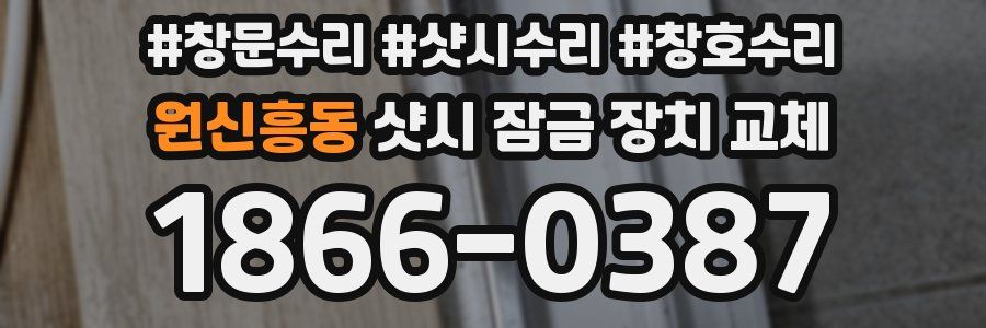 원신흥동 샷시 잠금 장치 교체