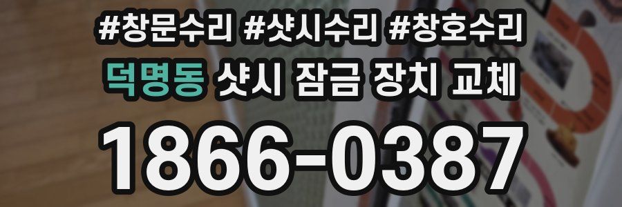 덕명동 샷시 잠금 장치 교체