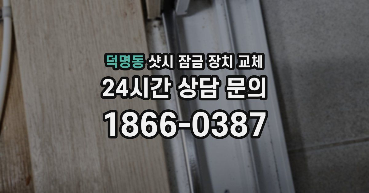 덕명동 샷시 잠금 장치 교체