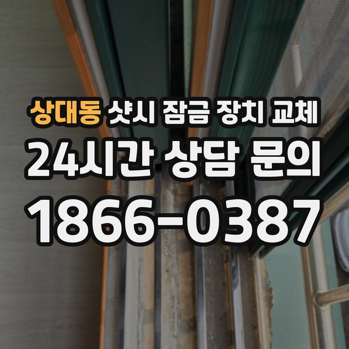 상대동 샷시 잠금 장치 교체