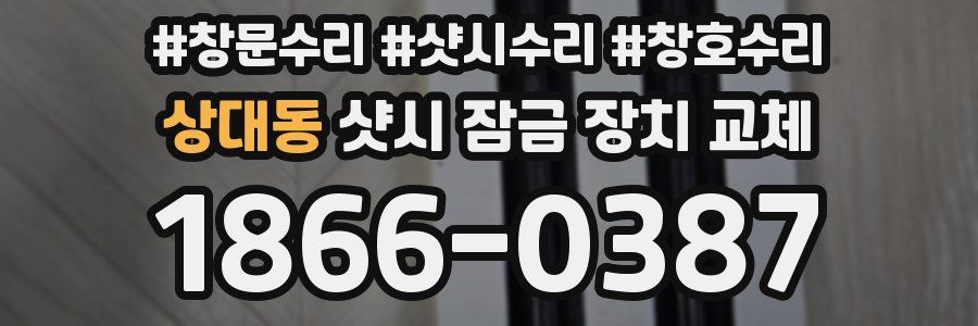 상대동 샷시 잠금 장치 교체