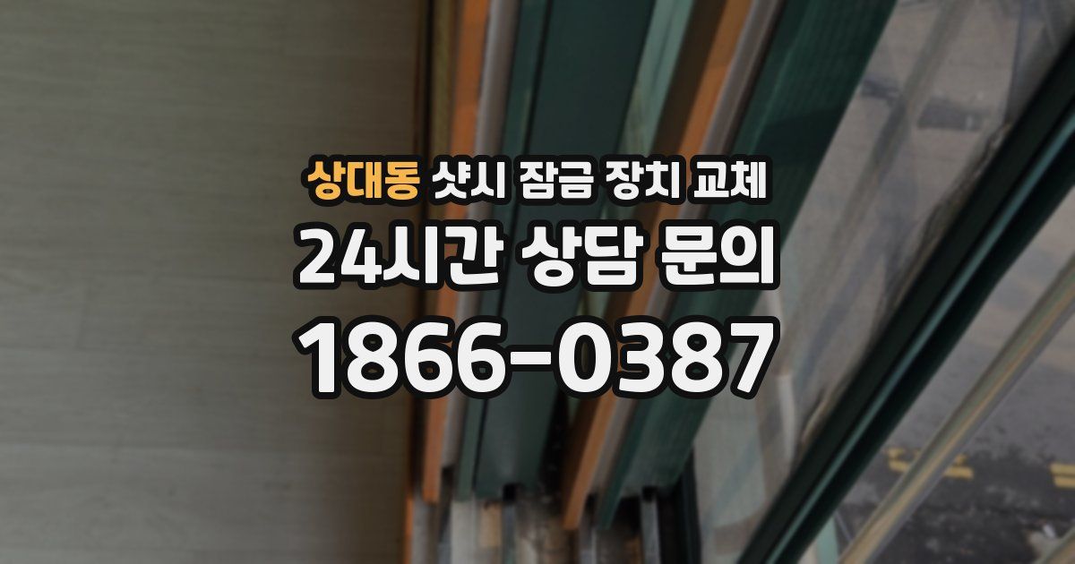 상대동 샷시 잠금 장치 교체