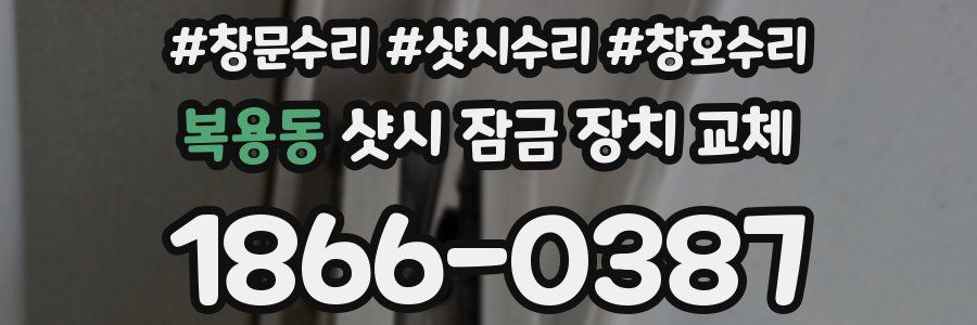 복용동 샷시 잠금 장치 교체