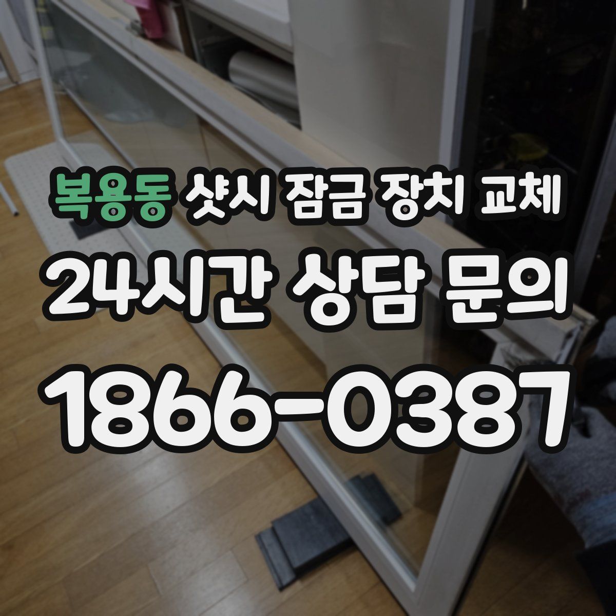복용동 샷시 잠금 장치 교체