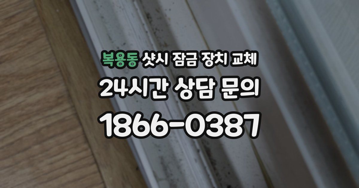 복용동 샷시 잠금 장치 교체